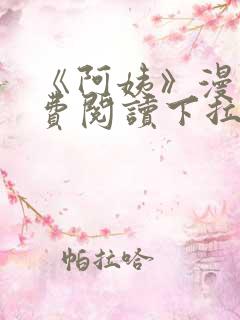 《阿姨》漫画免费阅读下拉式