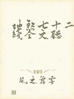 地煞七十二变在线全文听