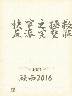 快穿之拯救黑化反派完整版全文阅读