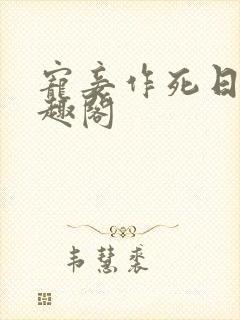 宠妾作死日常笔趣阁