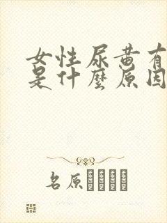 女性尿黄有泡沫是什么原因引起的