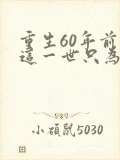 重生60年前 这一世只为妻儿