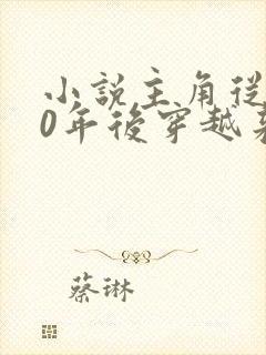 小说主角从500年后穿越来的