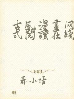 古风漫画网下拉式阅读在线观看