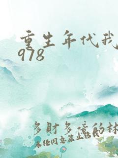重生年代我的1978