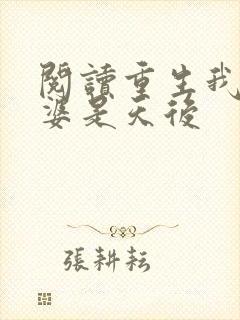 阅读重生我的老婆是天后