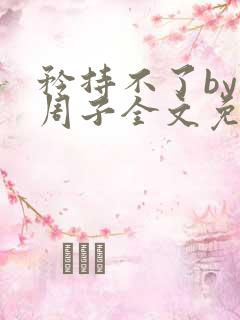 矜持不了by知周子全文免费阅读笔趣阁