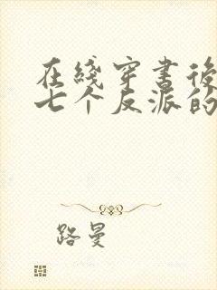 在线穿书后成了七个反派的恶毒后娘小说