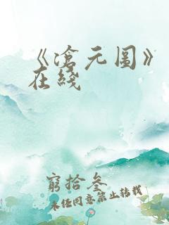 《沧元图》高清在线