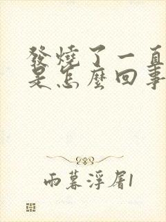 发烧了一直尿频是怎么回事