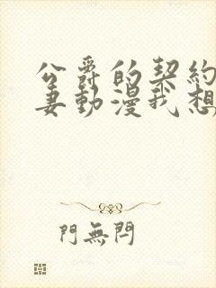 公爵的契约未婚妻动漫我想要看