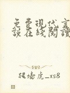 免费现代言情小说在线阅读