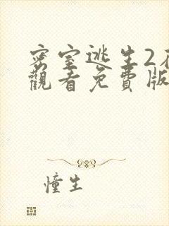 密室逃生2在线观看免费版