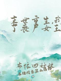 末世重生,我成了丧尸女王小说阅读全部