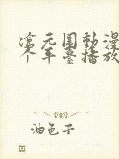 沧元图动漫在哪个平台播放