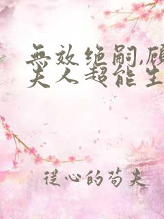 无效绝嗣,顾总夫人超能生