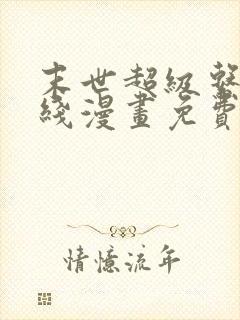 末世超级系统在线漫画免费观看