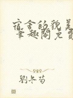 宿舍的貌美直男 笔趣阁免费阅读