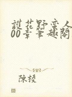 护花野蛮人1600章笔趣阁无弹窗