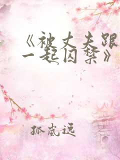 《被丈夫跟情敌一起囚禁》