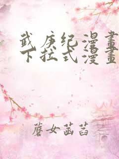 武庚纪漫画免费下拉式漫画