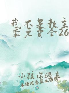 我不是教主第二季免费全26集
