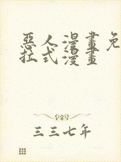 恶人漫画免费下拉式漫画