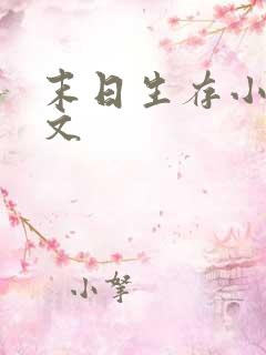 末日生存小说推文