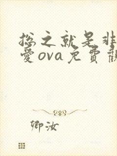 总之就是非常可爱ova免费观看