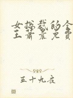 女总裁的全能兵王萧晨免费观看