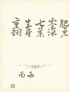 重生七零肥妻要翻身叶深免费阅读