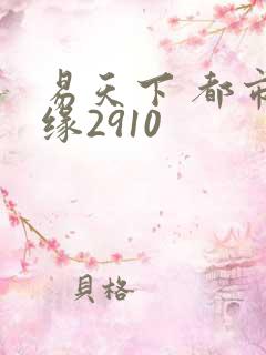 易天下 都市奇缘2910
