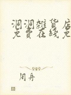 洞洞杂货店漫画免费在线免费观看