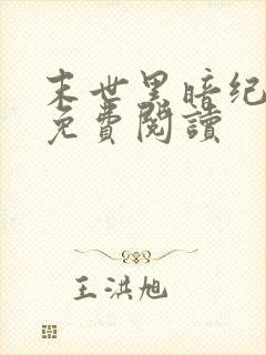 末世黑暗纪小说免费阅读