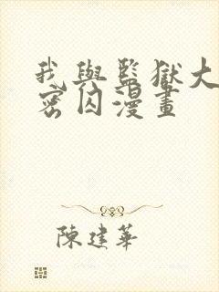 我与监狱大佬秘密囚漫画