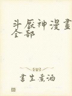 斗厌神漫画免费全部