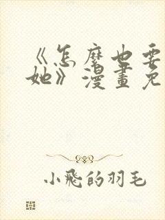 《怎么也要不够她》漫画免费阅读