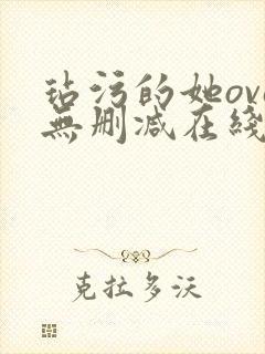 玷污的她ova无删减在线播放