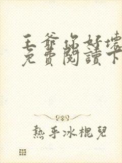 王爷你好坏漫画免费阅读下拉式