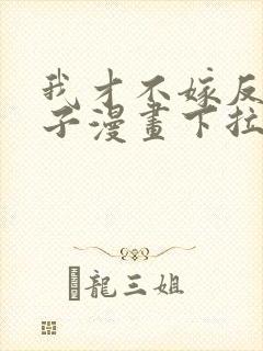 我才不嫁反派皇子漫画下拉式