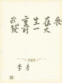 我重生在丧尸爆发前一天