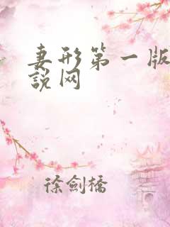 妻形第一版主小说网