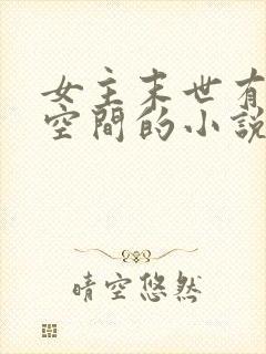女主末世有灵泉空间的小说