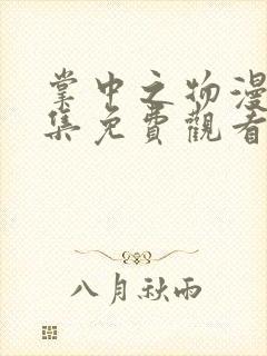 掌中之物漫剧全集免费观看