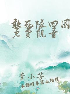 敢死队四国语版免费观看