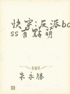 快穿:反派boss有点萌