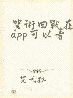 咒术回战在哪个app可以看