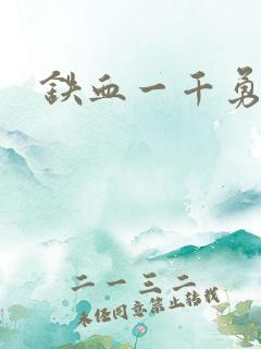 铁血一千勇士