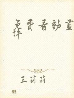 免费看动画片软件