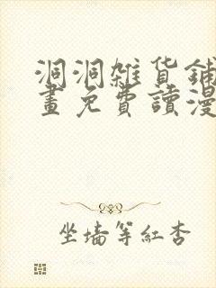 洞洞杂货铺漫画画免费读漫